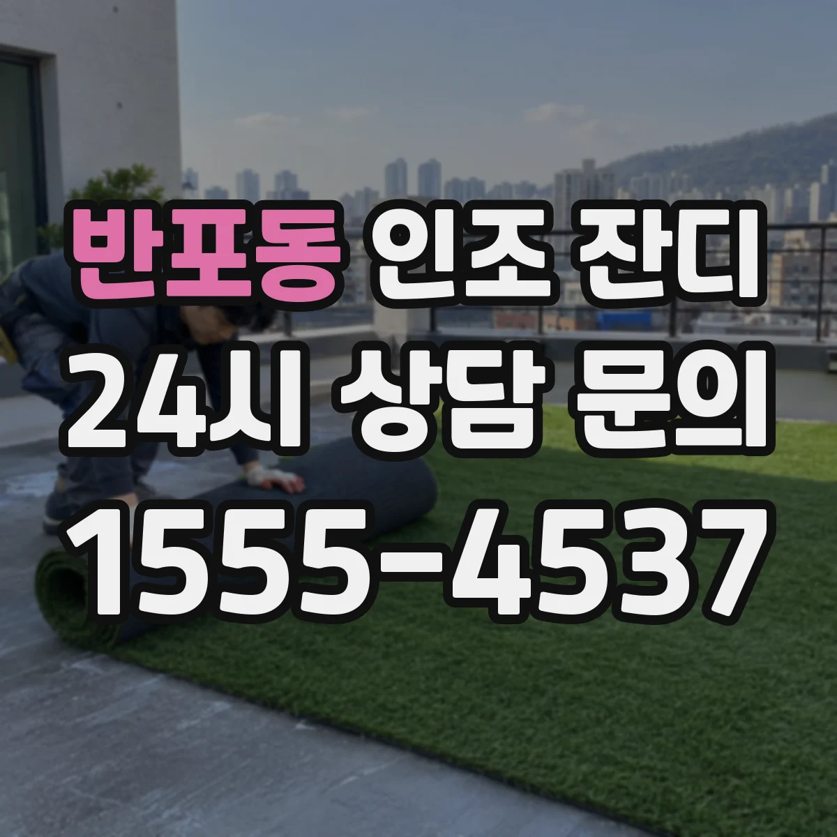 반포동 인조 잔디
