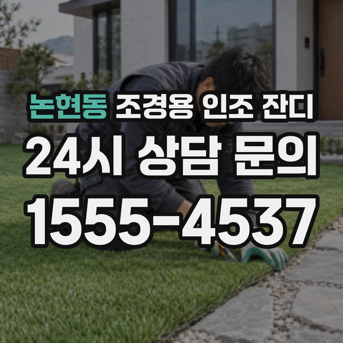 논현동 조경용 인조 잔디