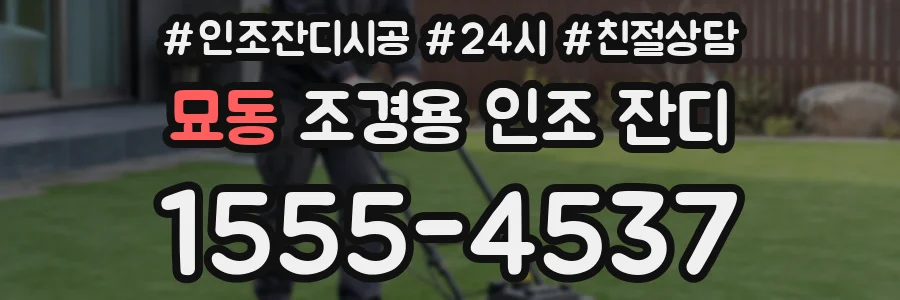 묘동 조경용 인조 잔디
