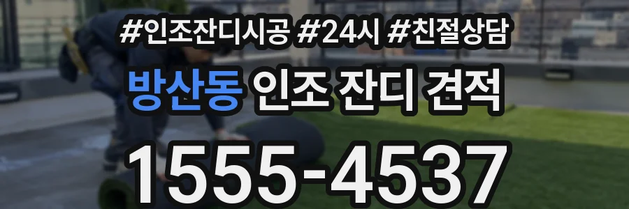 방산동 인조 잔디 견적