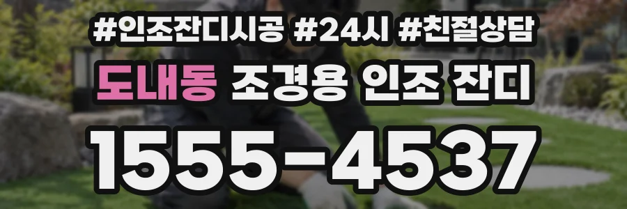 도내동 조경용 인조 잔디