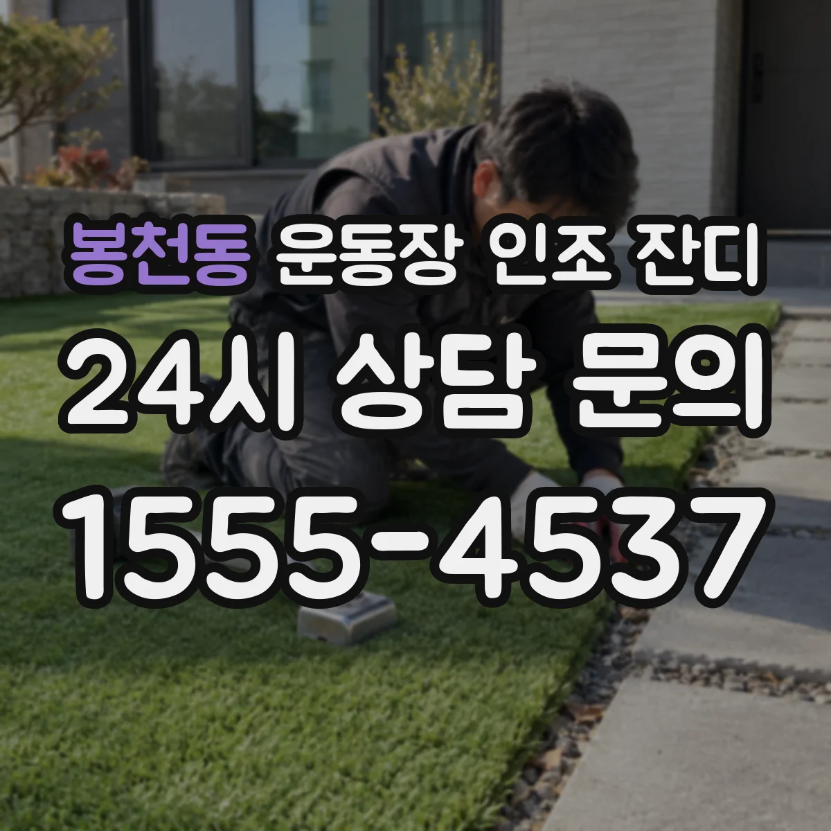 봉천동 운동장 인조 잔디