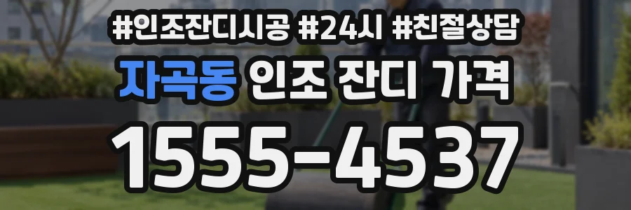 자곡동 인조 잔디 가격