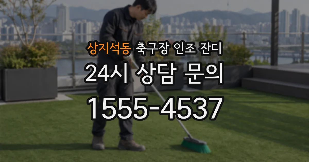 상지석동 축구장 인조 잔디