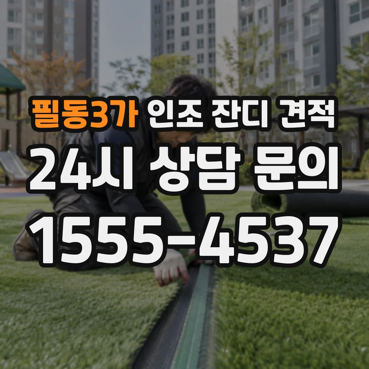 필동3가 인조 잔디 견적