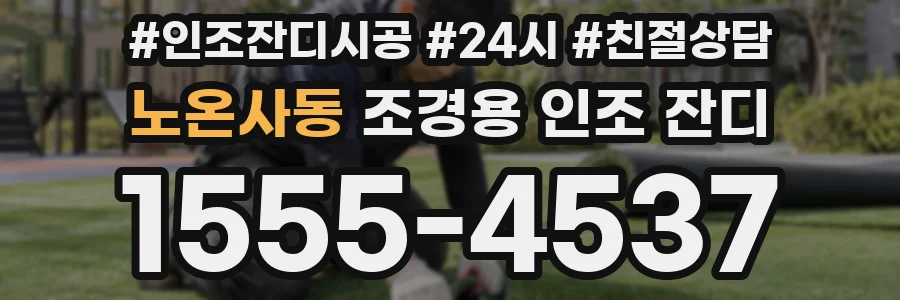 노온사동 조경용 인조 잔디