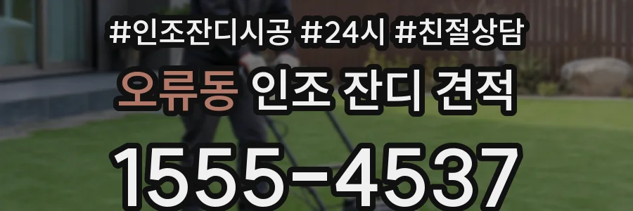 오류동 인조 잔디 견적