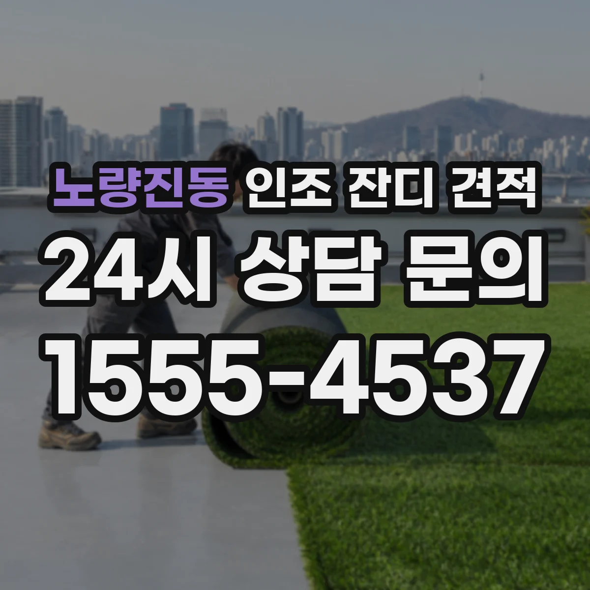 노량진동 인조 잔디 견적