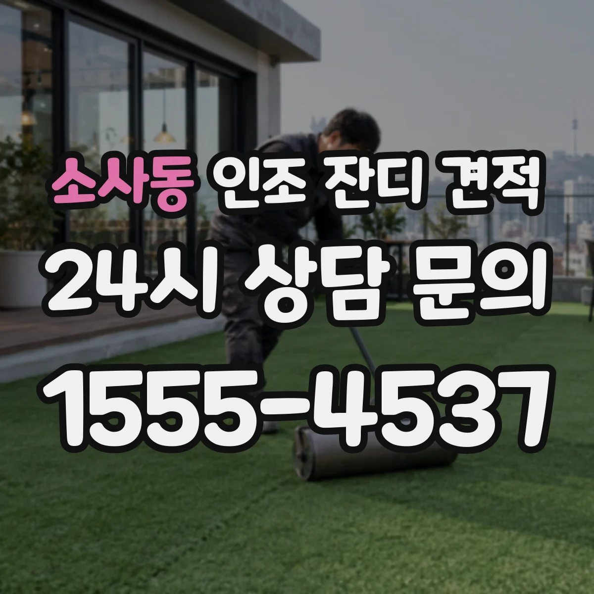 소사동 인조 잔디 견적