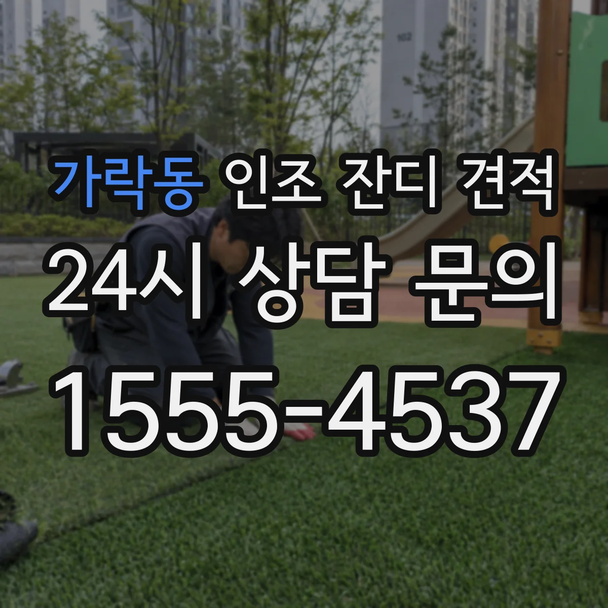 가락동 인조 잔디 견적