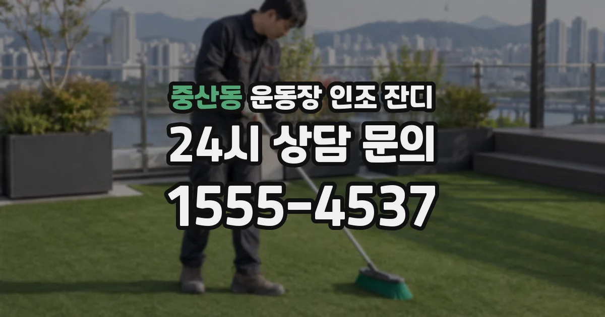 중산동 운동장 인조 잔디