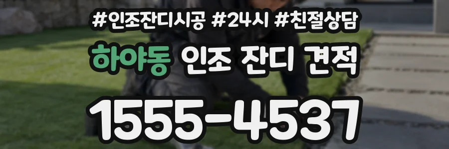 하야동 인조 잔디 견적