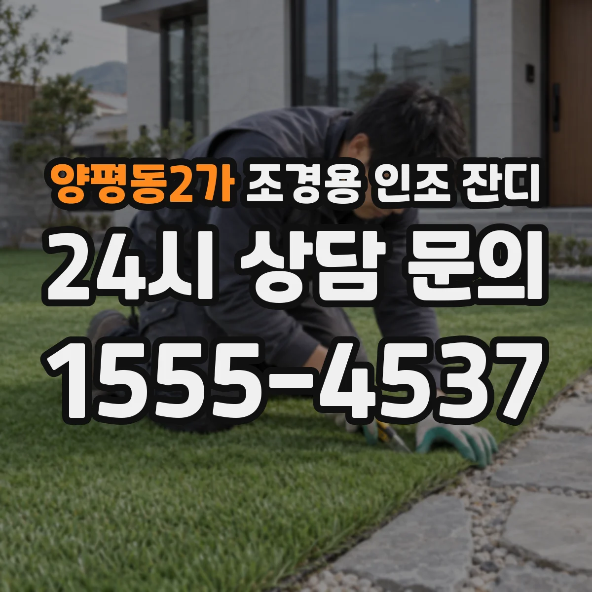 양평동2가 조경용 인조 잔디