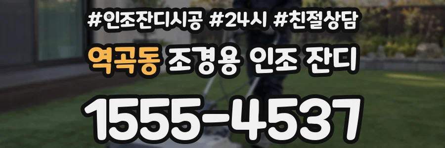 역곡동 조경용 인조 잔디