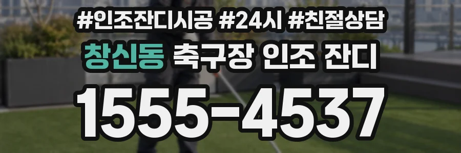 창신동 축구장 인조 잔디
