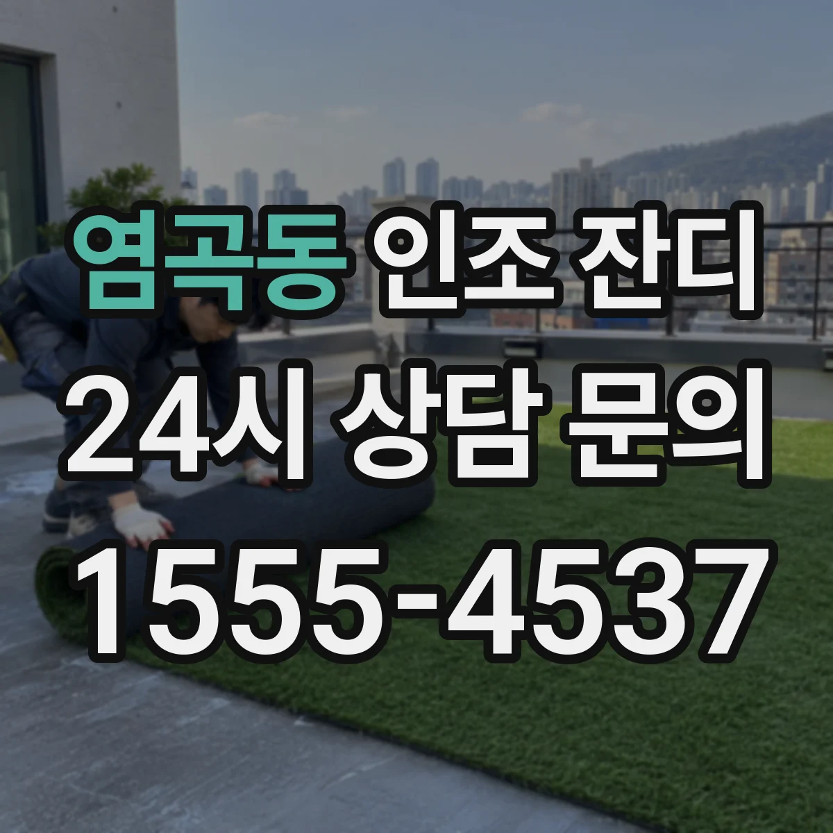 염곡동 인조 잔디