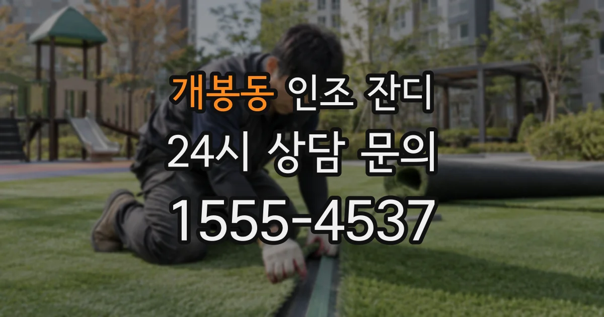 개봉동 인조 잔디