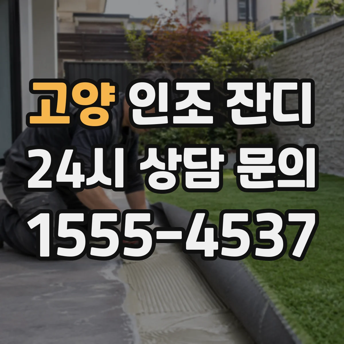 고양 인조 잔디