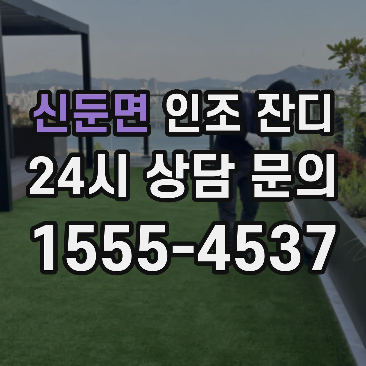 신둔면 인조 잔디