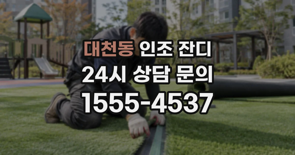 대천동 인조 잔디