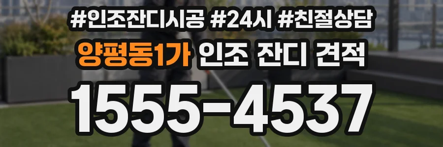 양평동1가 인조 잔디 견적