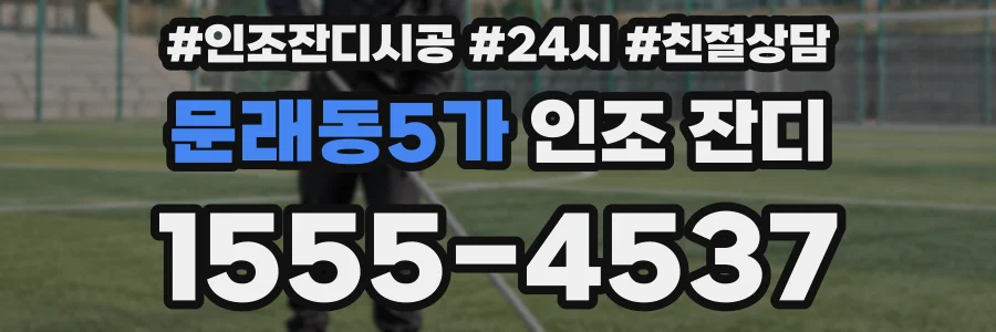 문래동5가 인조 잔디