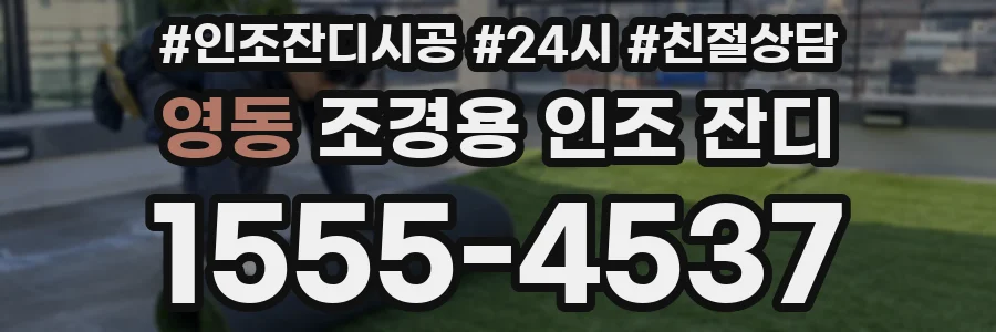 영동 조경용 인조 잔디