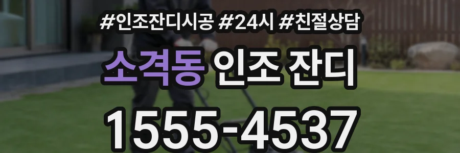 소격동 인조 잔디