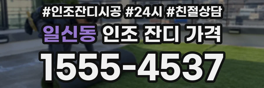 일신동 인조 잔디 가격