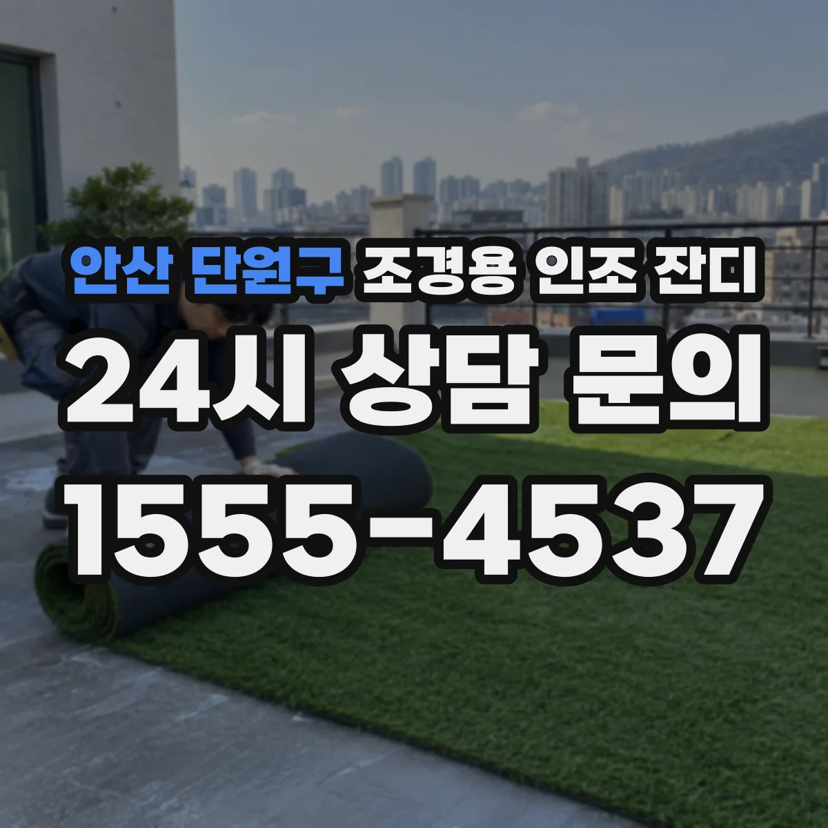 안산 단원구 조경용 인조 잔디