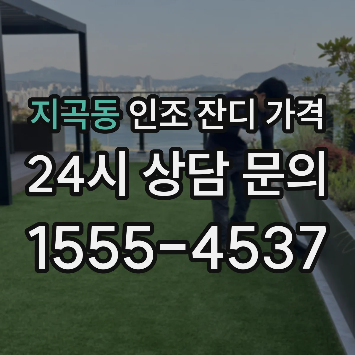 지곡동 인조 잔디 가격
