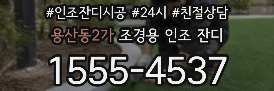용산동2가 조경용 인조 잔디