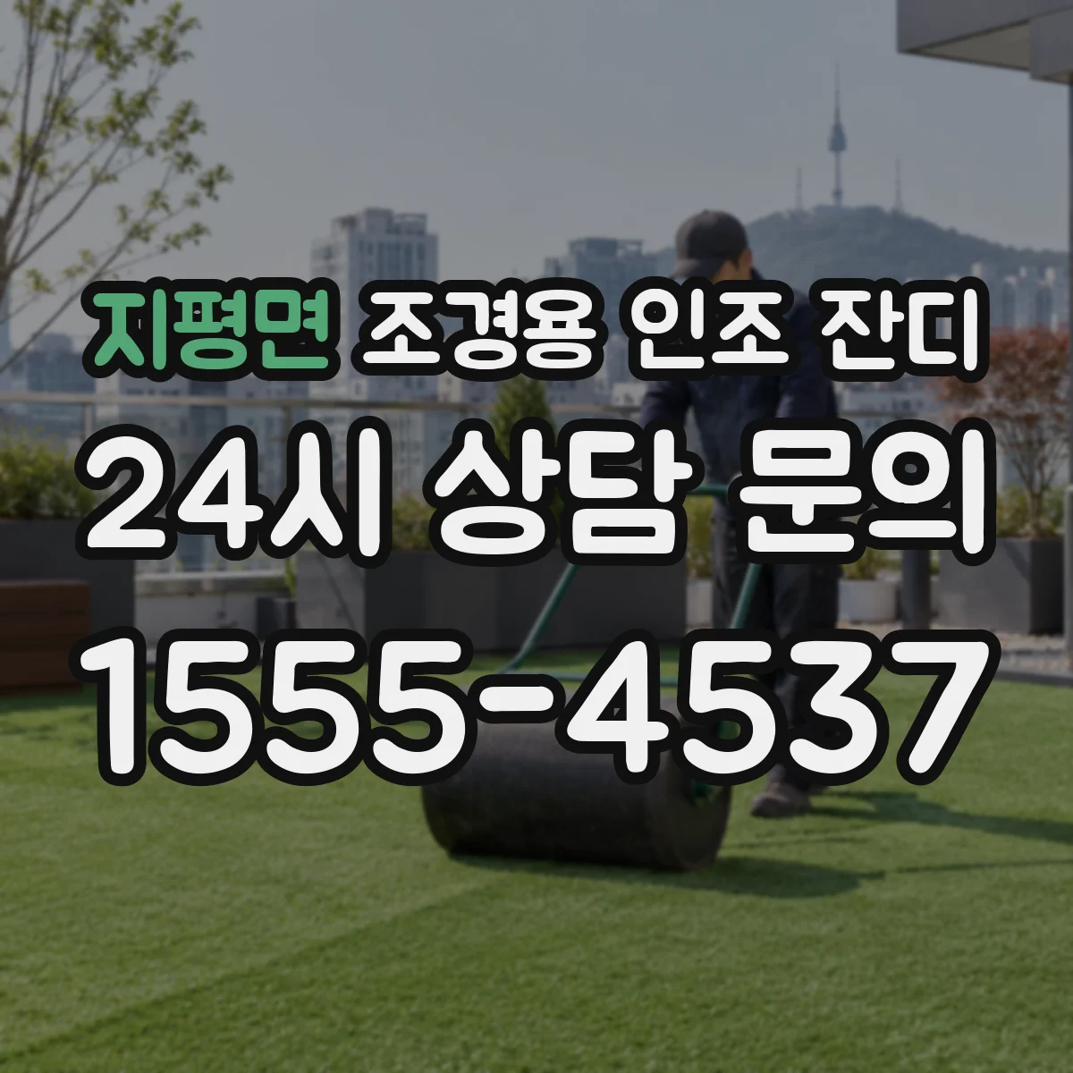 지평면 조경용 인조 잔디