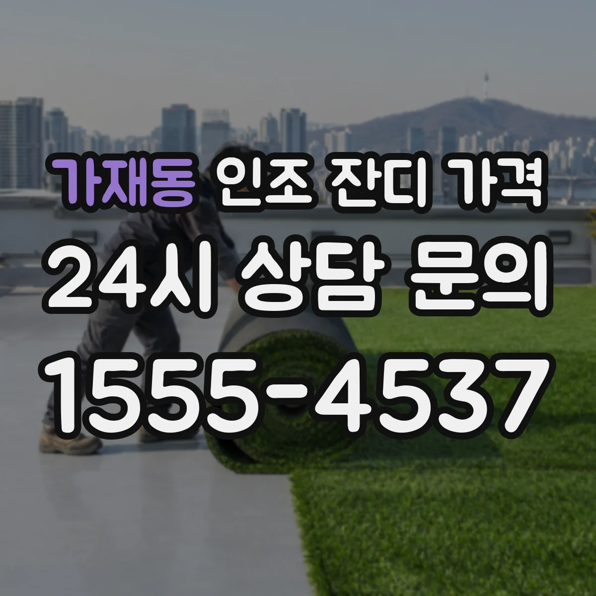 가재동 인조 잔디 가격