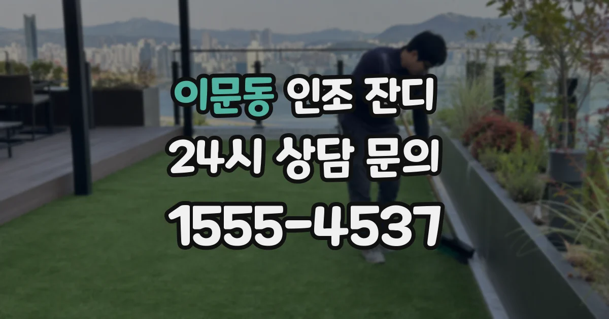 이문동 인조 잔디