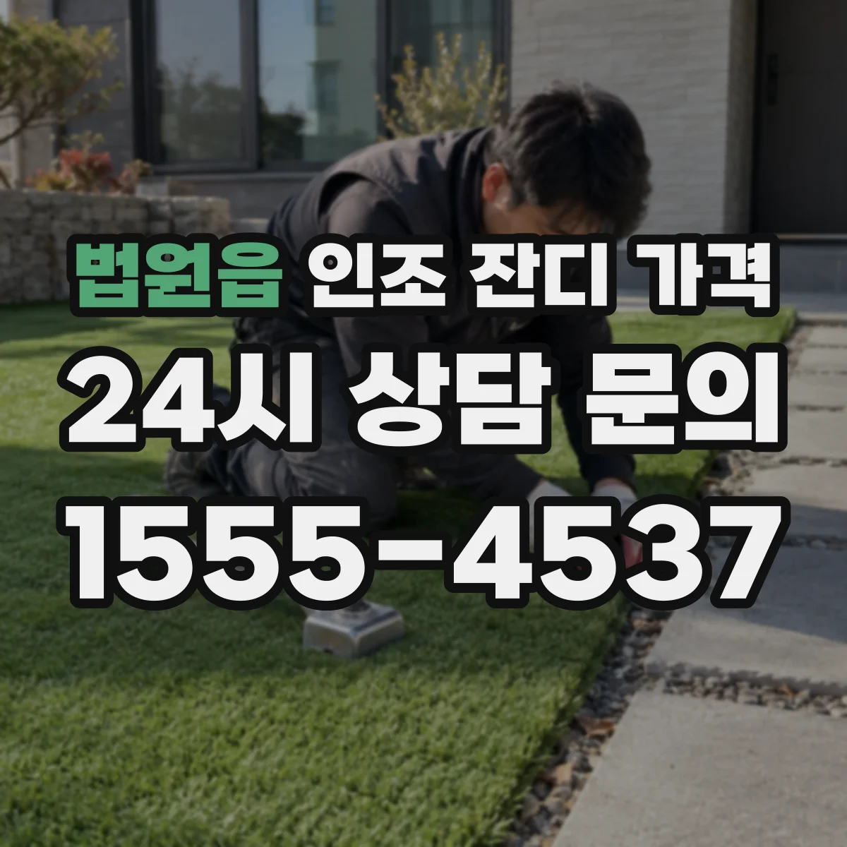 법원읍 인조 잔디 가격