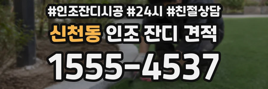 신천동 인조 잔디 견적