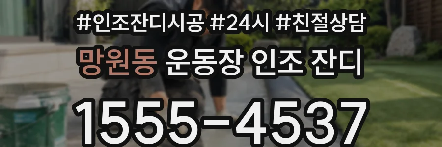 망원동 운동장 인조 잔디
