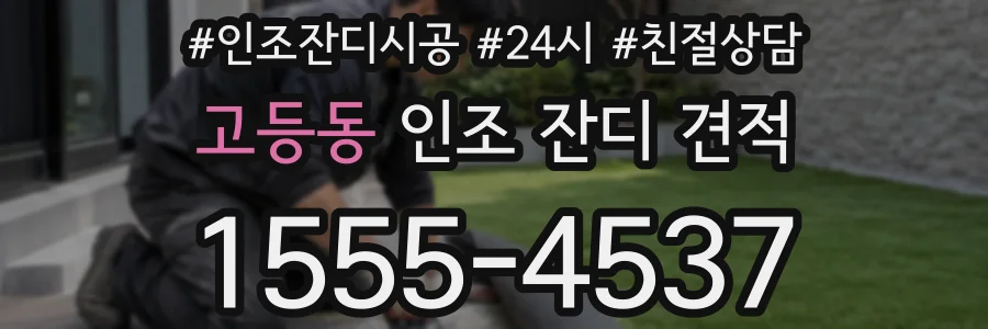 고등동 인조 잔디 견적
