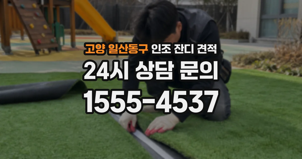 고양 일산동구 인조 잔디 견적