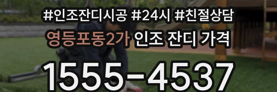영등포동2가 인조 잔디 가격