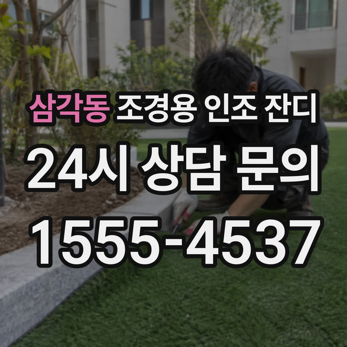 삼각동 조경용 인조 잔디