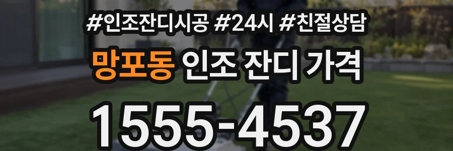 망포동 인조 잔디 가격