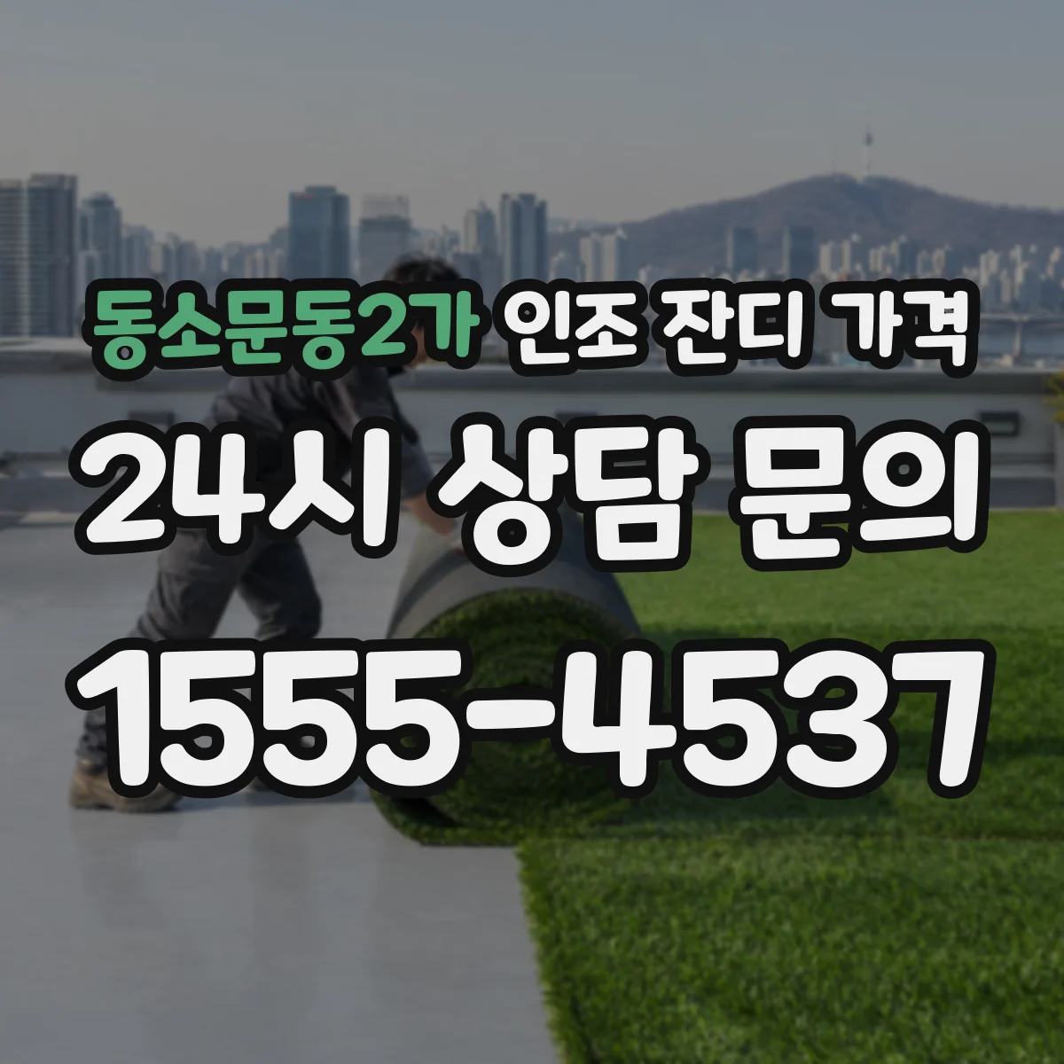 동소문동2가 인조 잔디 가격