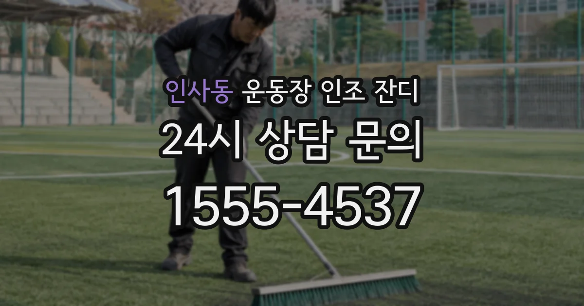 인사동 운동장 인조 잔디
