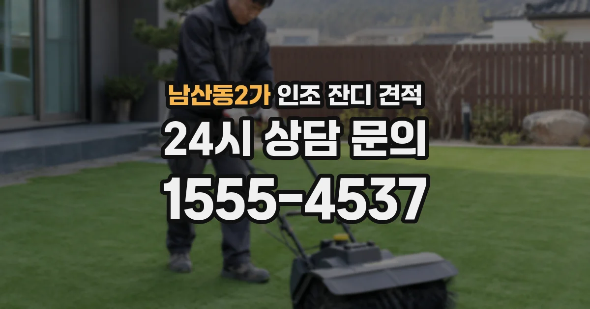 남산동2가 인조 잔디 견적