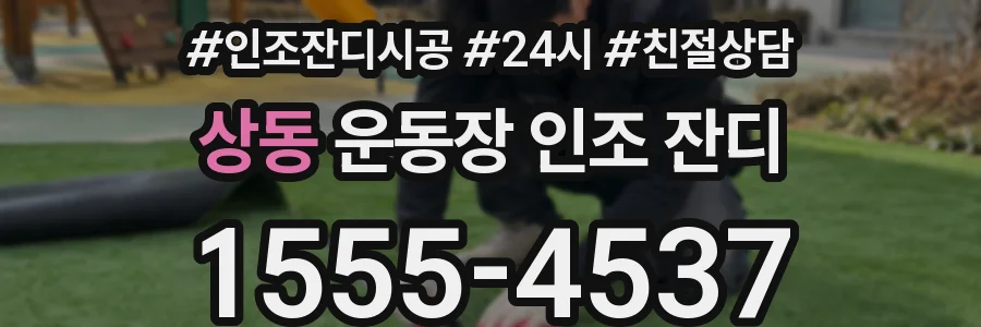 상동 운동장 인조 잔디
