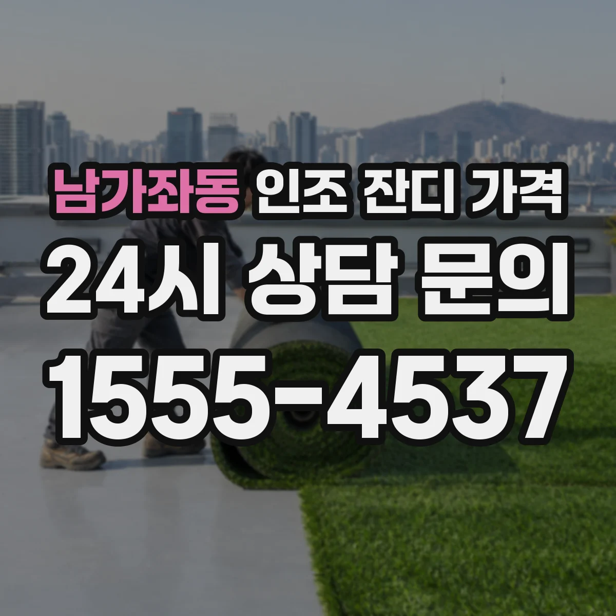 남가좌동 인조 잔디 가격