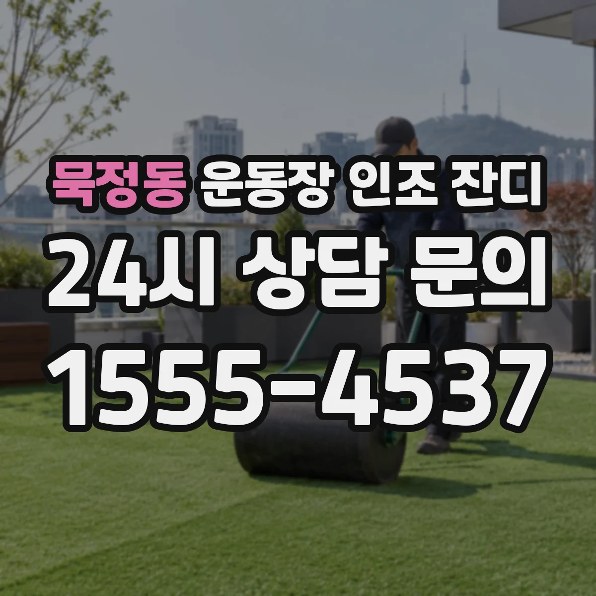 묵정동 운동장 인조 잔디
