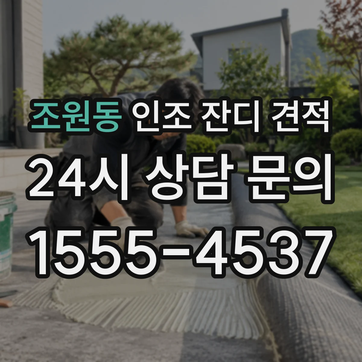 조원동 인조 잔디 견적